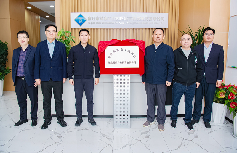 正式揭牌！蘇宿園區(qū)產(chǎn)投公司成立